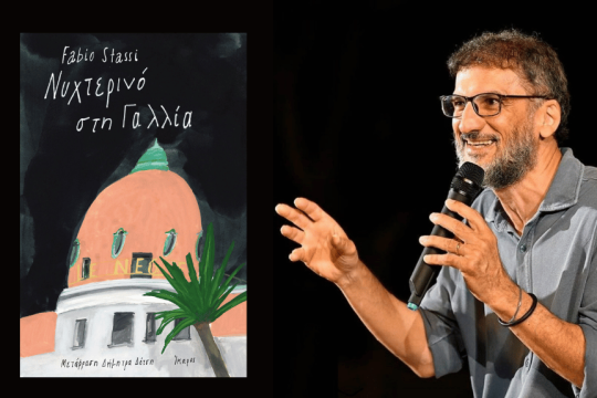 Φάμπιο Στάσι | Νυχτερινό στη Γαλλία | Μετάφραση: Δήμητρα Δότση | Εκδόσεις Ικαρος